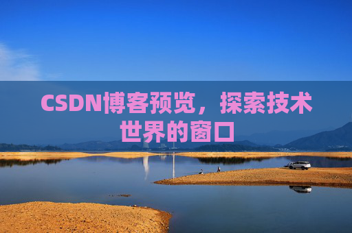 CSDN博客预览，探索技术世界的窗口